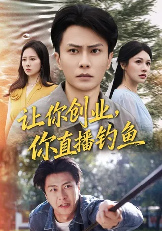 让你创业你直播钓鱼在线观看