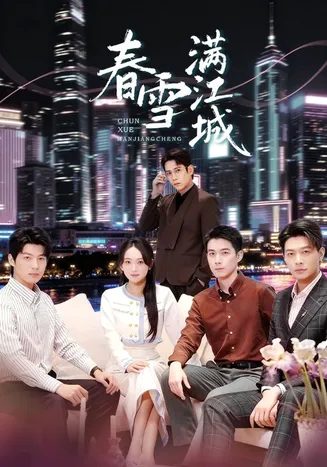 春雪满江城在线观看