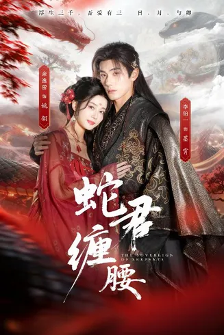 蛇君缠腰在线观看