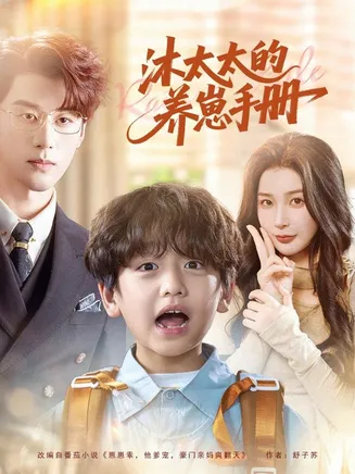 沐太太的养崽手册在线观看