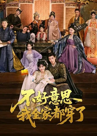 不好意思我全家都穿了在线观看