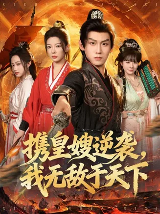 携皇嫂逆袭我无敌于天下在线观看