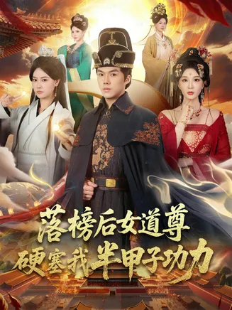 落榜后女道尊硬塞我半甲子功力在线观看
