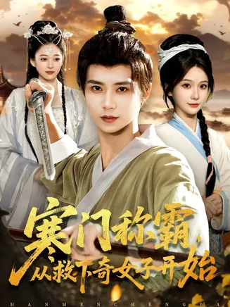 寒门称霸从救下奇女子开始在线观看
