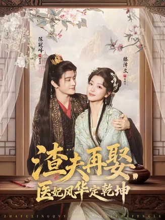 渣夫再娶，医妃风华定乾坤在线观看