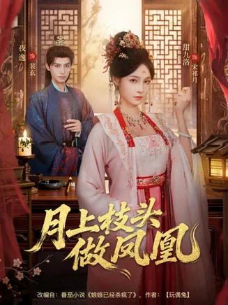 月上枝头做凤凰在线观看