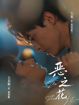 短剧恶之花在线观看