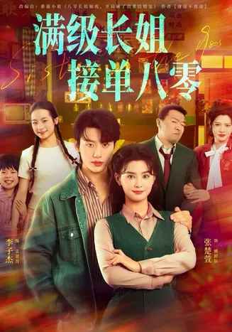 满级长姐，接单八零在线观看