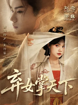 弃女掌天下在线观看