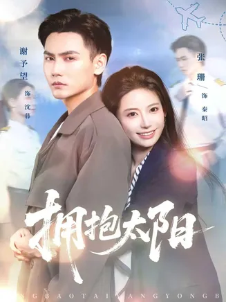 拥抱太阳在线观看
