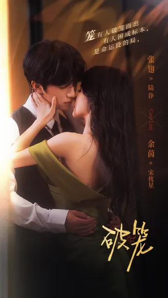 破笼在线观看
