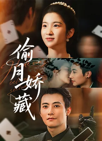 偷月娇藏在线观看