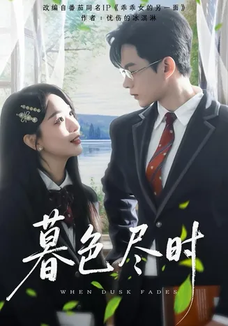 暮色尽时在线观看
