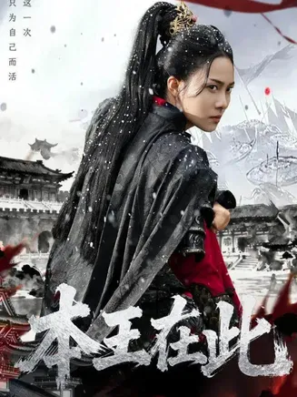本王在此在线观看