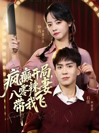 疯癫开局，八零辣妻带我飞在线观看