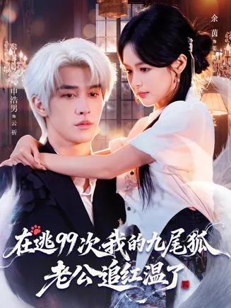 在逃99次我的九尾狐老公追红温了在线观看