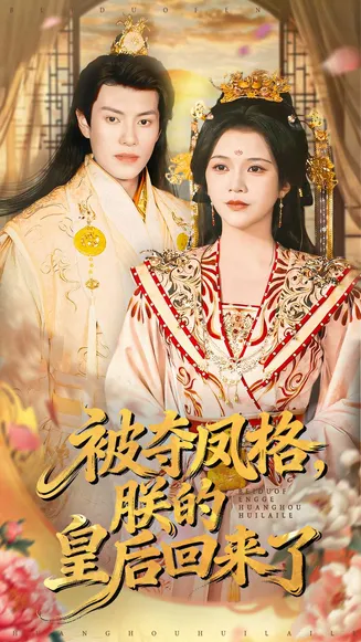 被夺凤格朕的皇后回来了在线观看