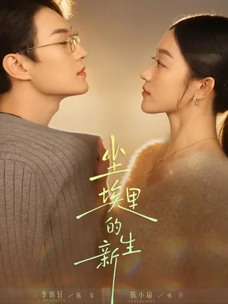 尘埃里的新生在线观看