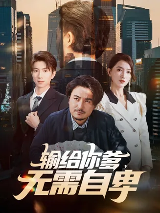 输给你爹无需自卑在线观看