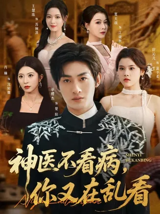 神医不看病，你又在乱看在线观看