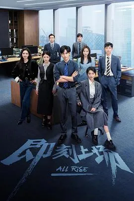 即刻上场[电影解说]在线观看