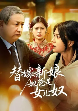 替嫁新娘她爸是女儿奴在线观看