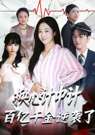 换心计中计：百亿千金逆袭了！在线观看