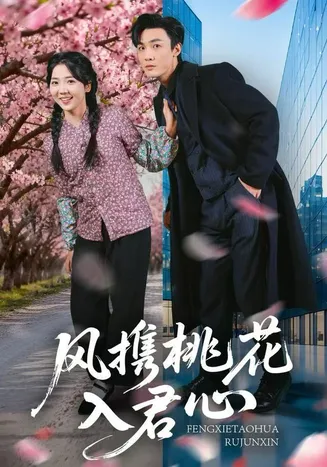 风携桃花入君心在线观看