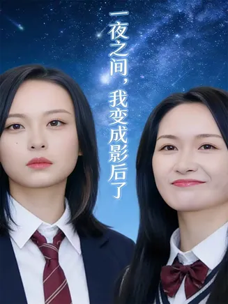 一夜之间,我变成影后了在线观看