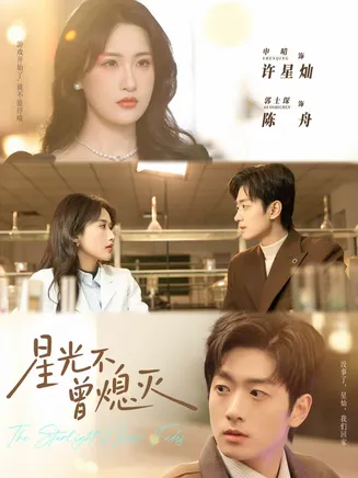 星光不曾熄灭在线观看