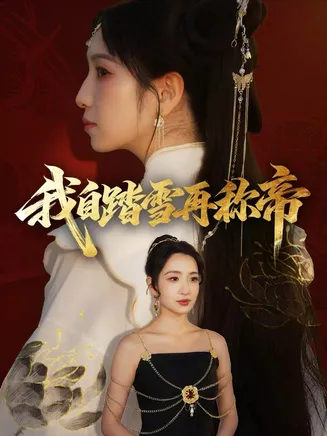我自踏雪再称帝在线观看