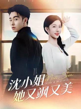 沈小姐她又飒又美在线观看