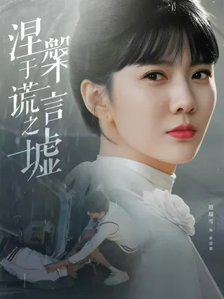 涅槃于谎言之墟在线观看
