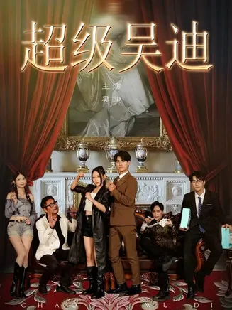 超级吴迪在线观看