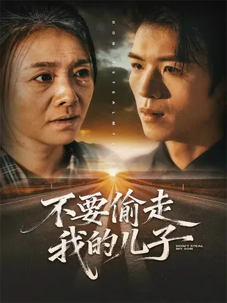 不要偷走我的儿子在线观看