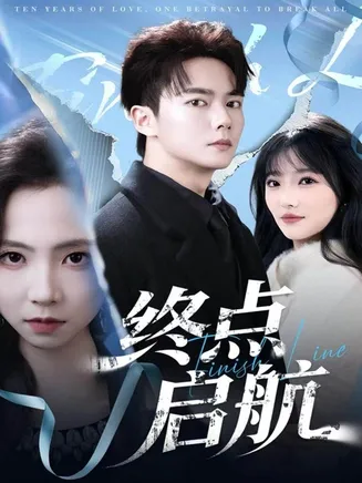 终点启航在线观看