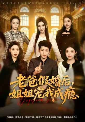 老爸假婚后,姐姐宠我成瘾在线观看