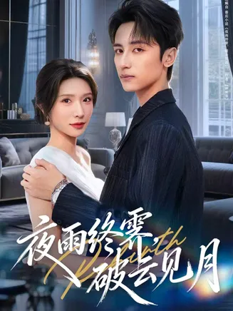 夜雨终霁，破云见月在线观看