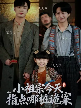 小祖宗今天指点哪桩诡案在线观看
