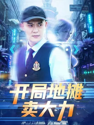 短剧开局地摊卖大力在线观看
