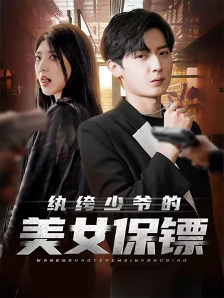 纨绔少爷的美女保镖在线观看