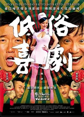 低俗喜剧粤语在线观看