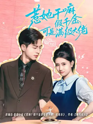 惹她干嘛假千金可是满级大佬在线观看