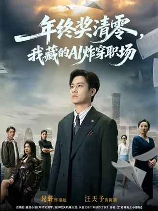 年终奖清零，我藏的AI炸穿职场在线观看