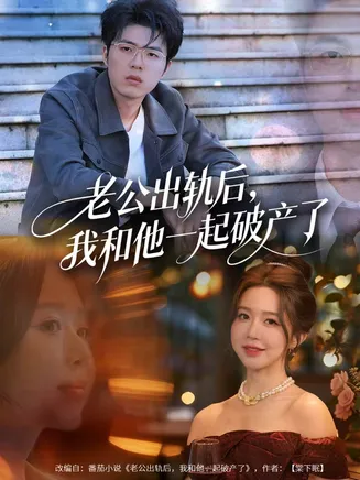 老公出轨后，我和他一起破产了在线观看