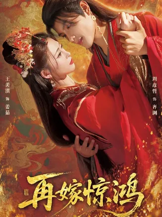 再嫁惊鸿在线观看