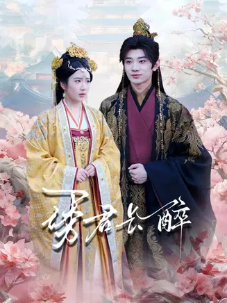 诱君长醉在线观看