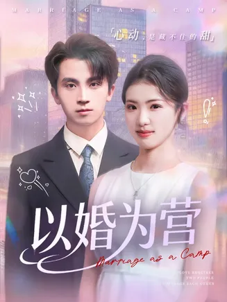 以婚为营在线观看