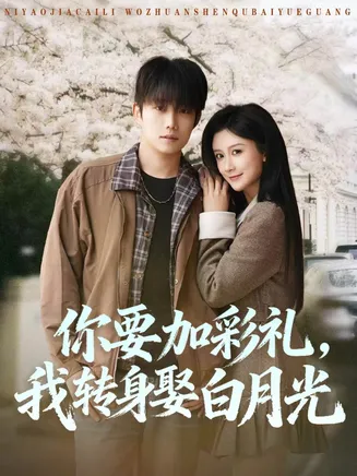 你要加彩礼，我转身娶白月光在线观看