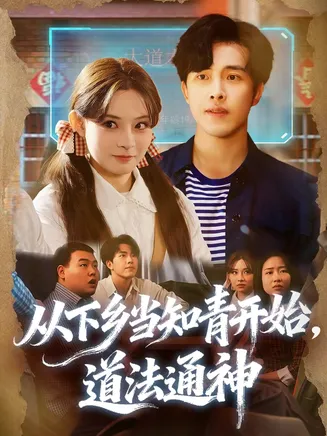 从下乡当知青开始,道法通神在线观看